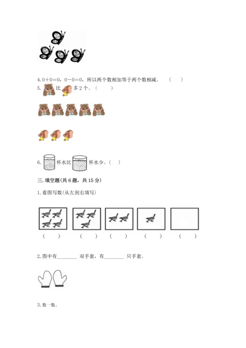 一年级上册数学期中测试卷含完整答案（全国通用）.docx