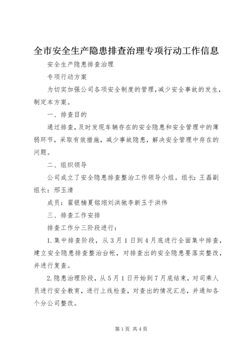 全市安全生产隐患排查治理专项行动工作信息 (2).docx
