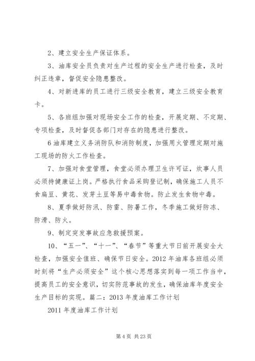 油库安全工作计划 (2).docx