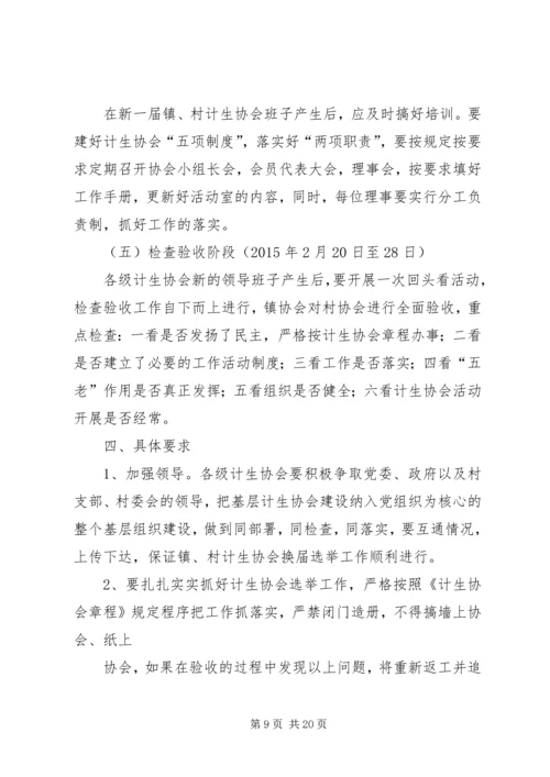 计生协会换届选举工作的实施方案.docx