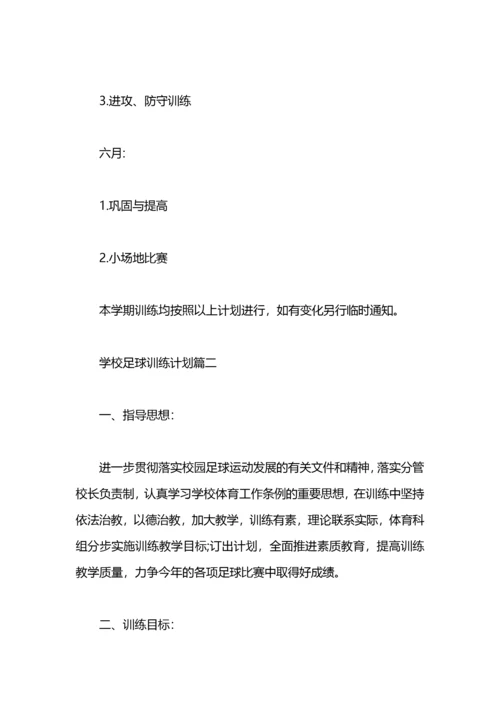 学校足球训练计划 学校足球队训练计划.docx