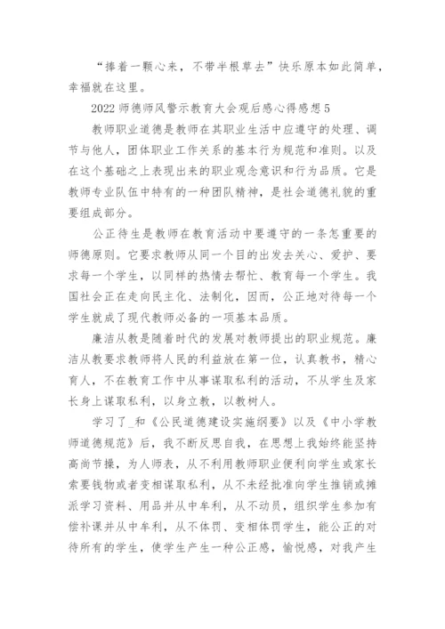2022师德师风警示教育大会观后感心得感想范文5篇.docx
