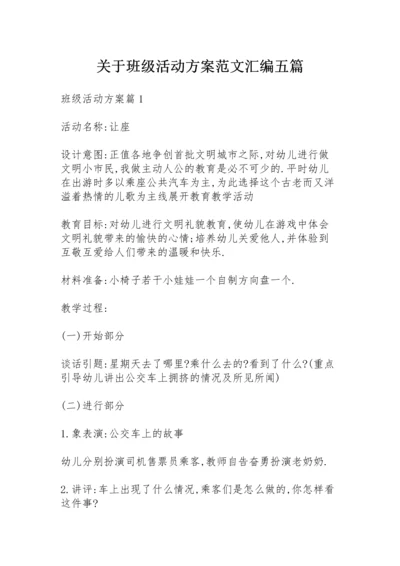 关于班级活动方案范文汇编五篇.docx