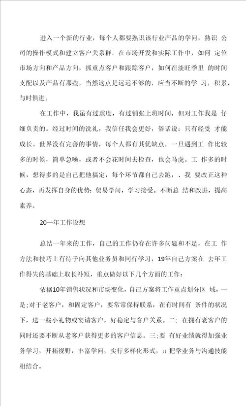 销售业务员个人年终工作总结
