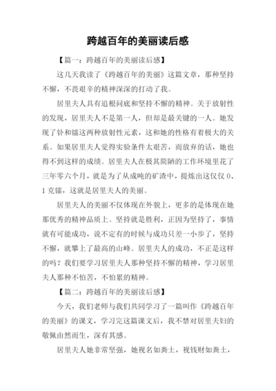 跨越百年的美丽读后感-1.docx