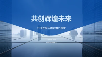 共创辉煌未来