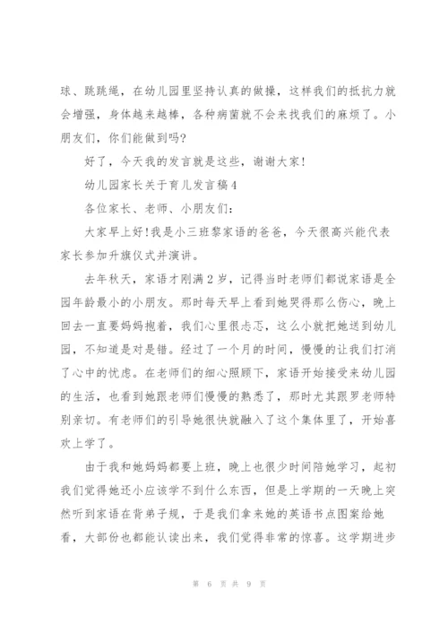 幼儿园家长关于育儿个人发言稿5篇.docx