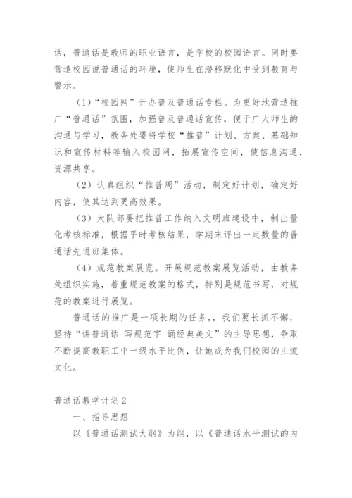 普通话教学计划.docx