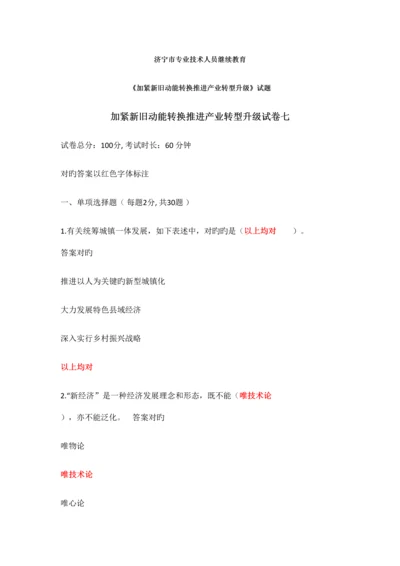 2023年新版济宁市专业技术人员继续教育加快新旧动能转换推进产业转型升级试题与答案.docx