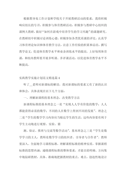 实践教学实施计划范文.docx