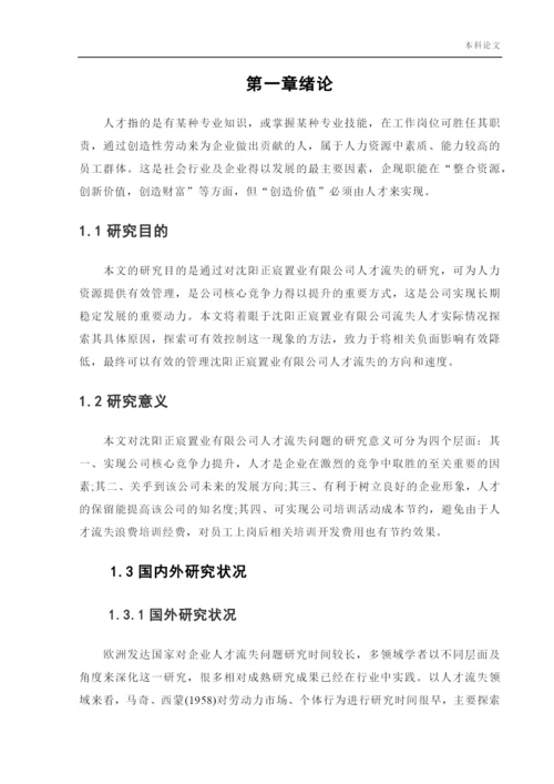 166030140_楚琦_[论文]沈阳正宸置业有限公司人才流失问题及对策研究.docx