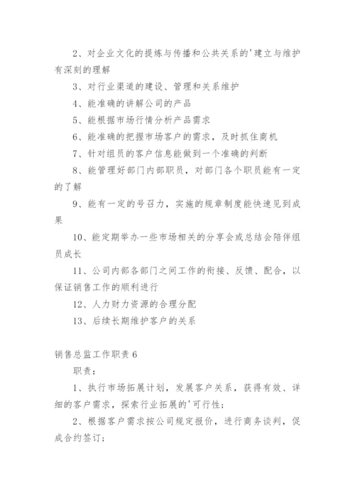 销售总监工作职责.docx