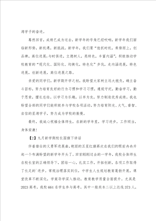 2023年九月新学期校长国旗下讲话