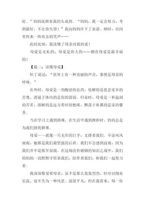 我读懂了母爱作文600字.docx