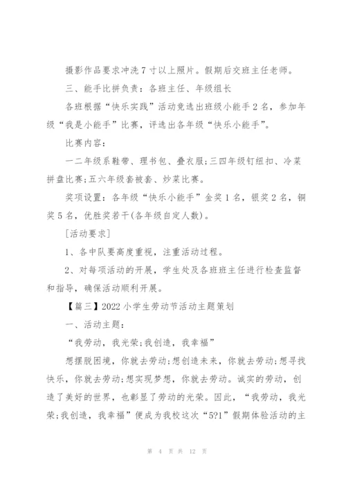 2022小学生劳动节活动主题策划5篇.docx