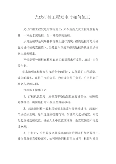 光伏打桩工程发电时如何施工.docx