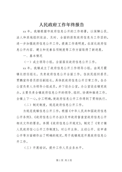 人民政府工作年终报告.docx