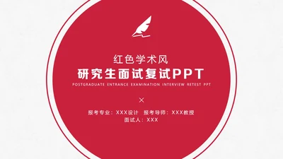 红色学术风研究生复试面试通用PPT模板