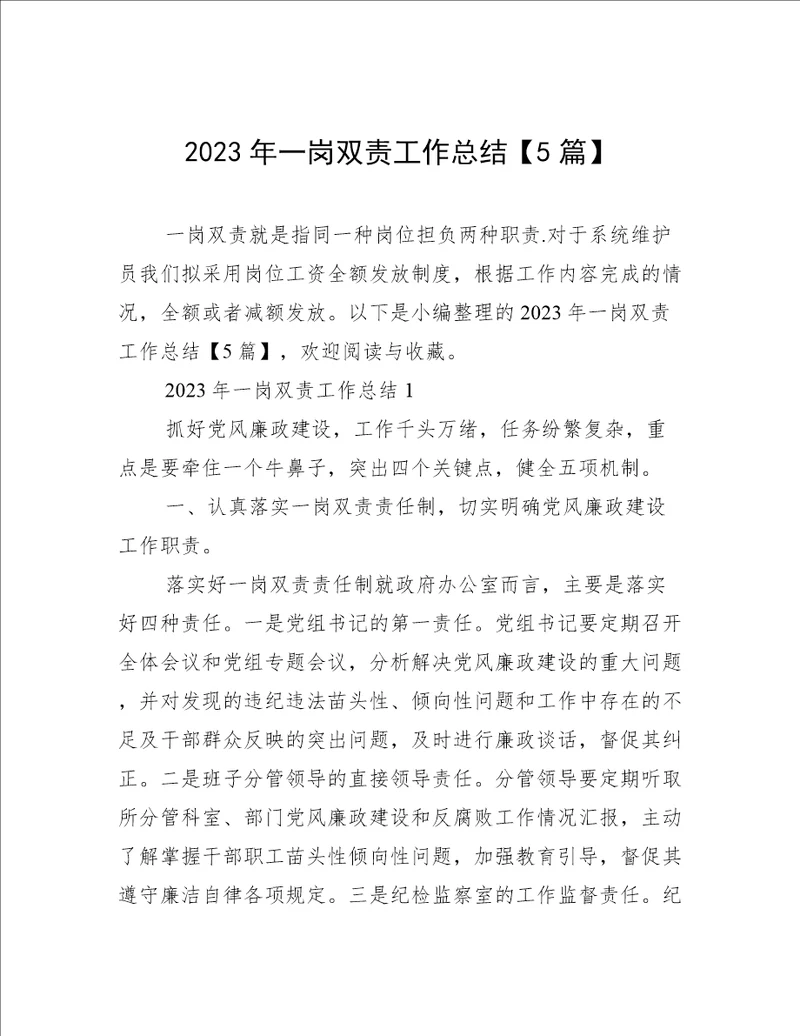 2023年一岗双责工作总结5篇