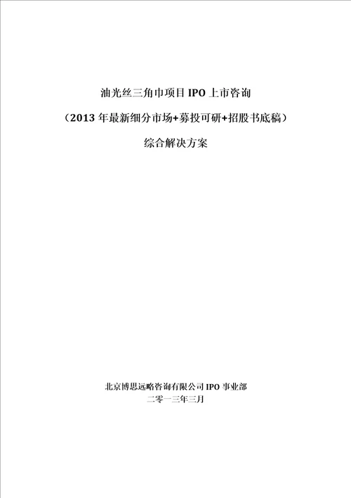 油光丝三角巾项目IPO上市咨询2013年最新细分市场募投可研招股书底稿综合解决方案