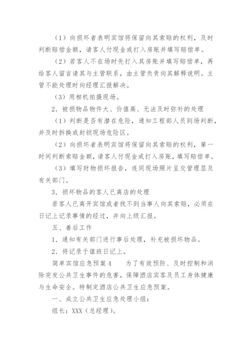 简单宾馆应急预案.docx