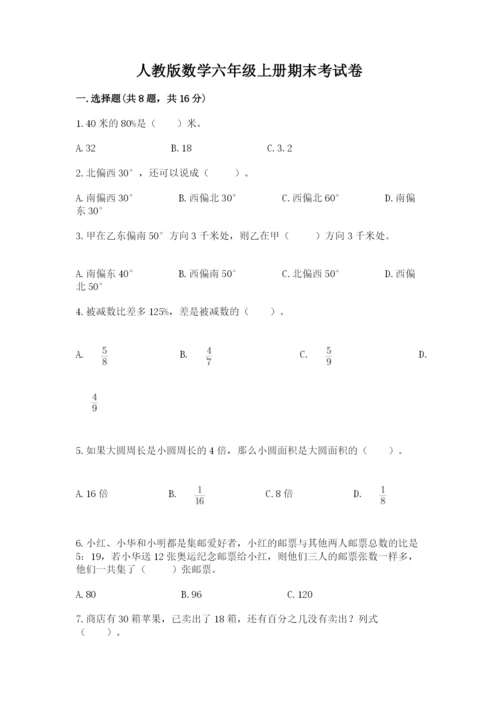 人教版数学六年级上册期末考试卷附答案【综合题】.docx