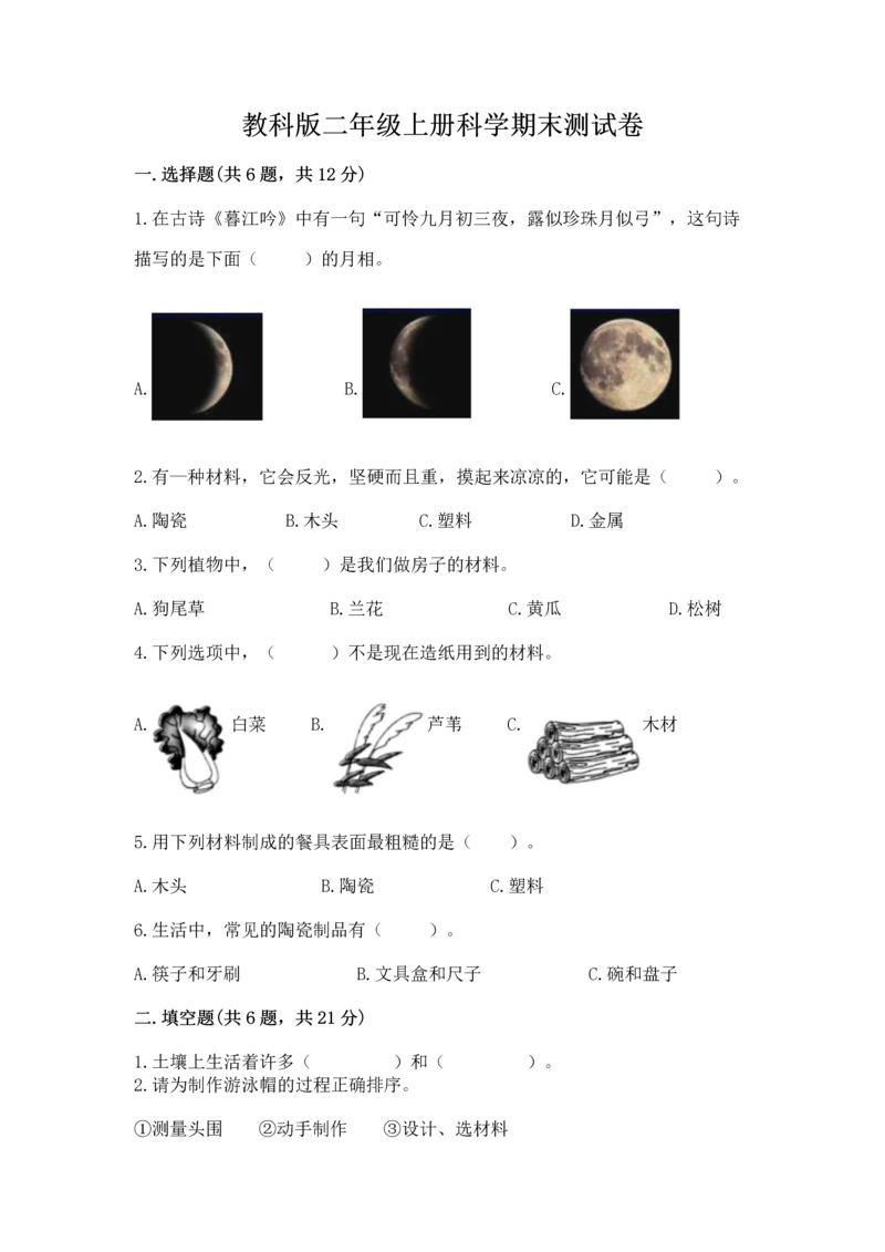 教科版二年级上册科学期末测试卷标准卷.docx