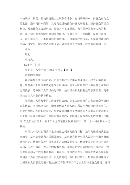 3000字企业员工入党申请书范文10篇.docx