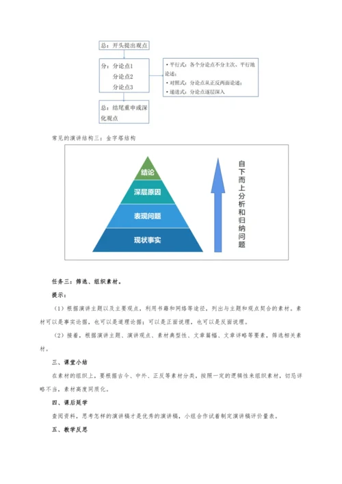 统编版语文八年级下册第四单元整体教学设计-（大单元教学）