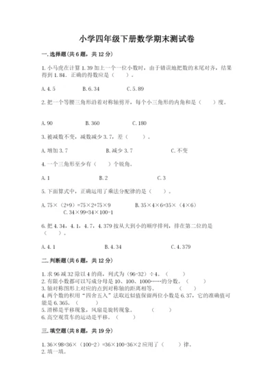 小学四年级下册数学期末测试卷及参考答案（培优）.docx