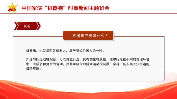 时事新闻主题班会：中国军演机器狗党课PPT课件
