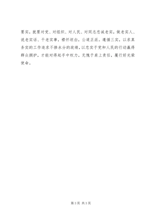 学习三严三实心得体会(3).docx