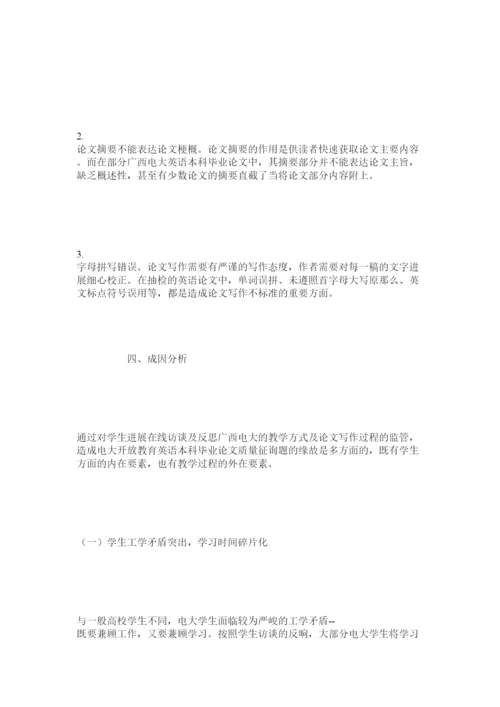 【精编】开放教育英语专业本科毕业论文质量调查分析精选.docx