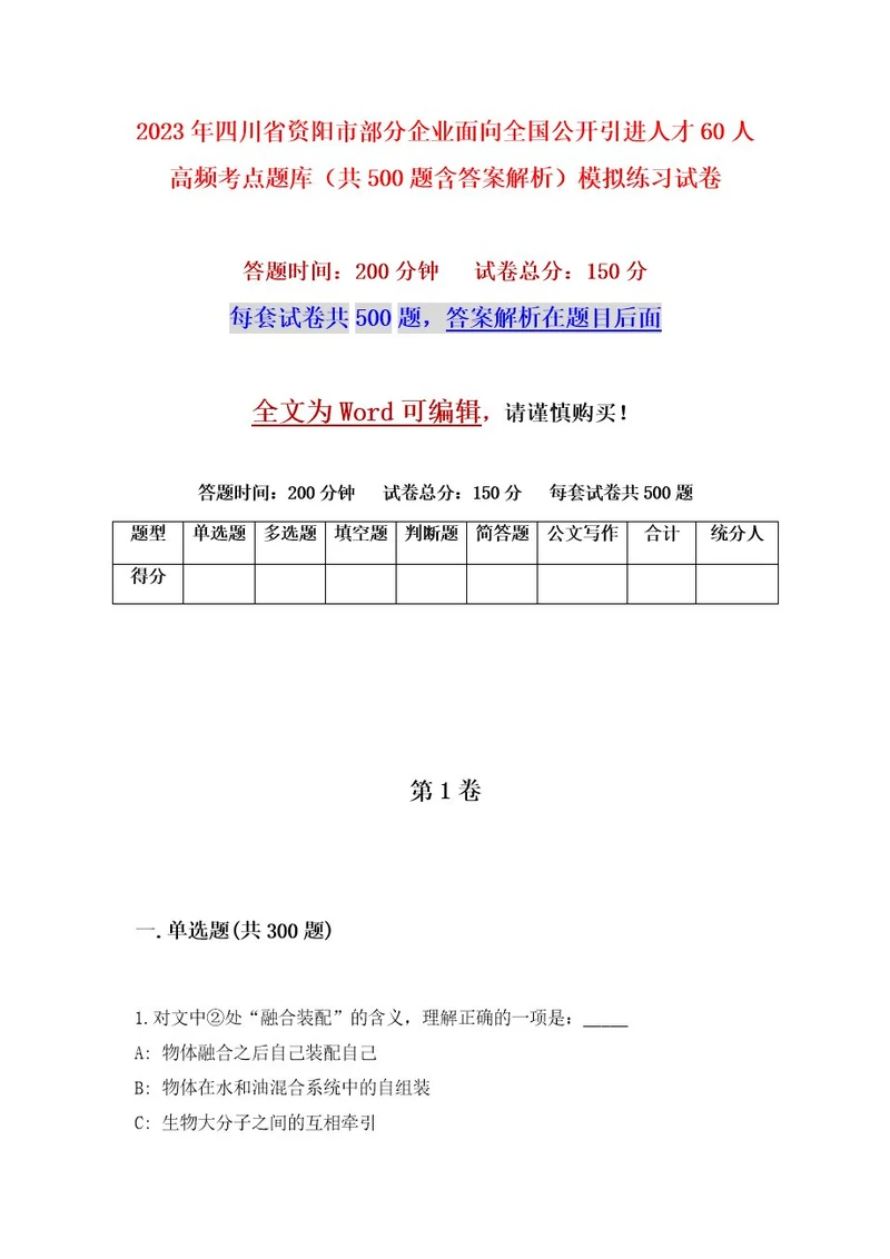 2023年四川省资阳市部分企业面向全国公开引进人才60人高频考点题库（共500题含答案解析）模拟练习试卷