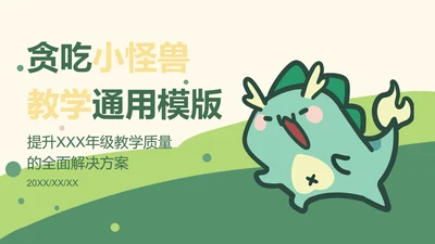 贪吃小怪兽绿色卡通风教学通用模版