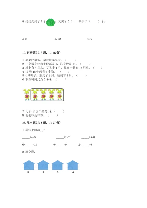 人教版一年级上册数学期末测试卷附答案（b卷）.docx