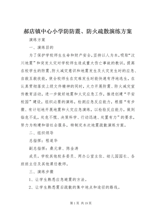 郝店镇中心小学防防震、防火疏散演练方案.docx