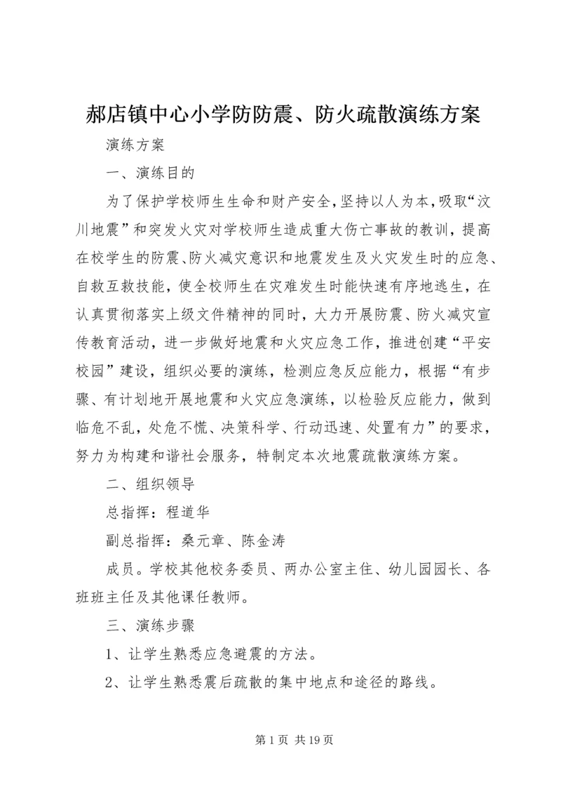 郝店镇中心小学防防震、防火疏散演练方案.docx