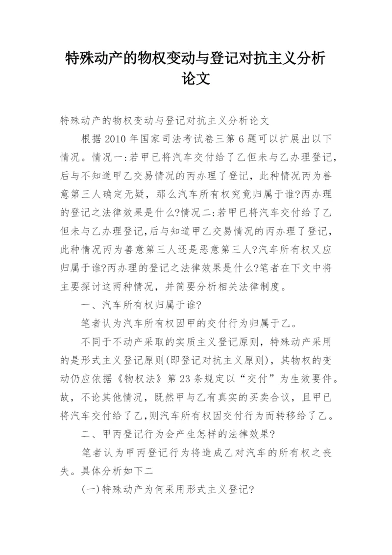 特殊动产的物权变动与登记对抗主义分析论文.docx