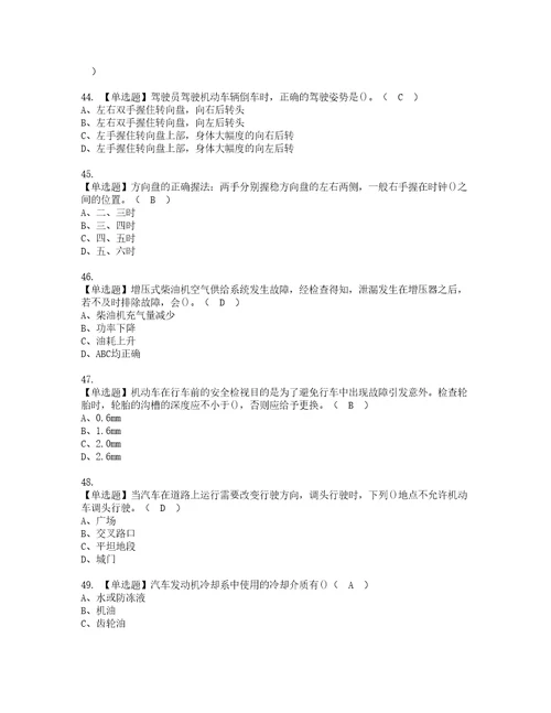 2022年汽车驾驶员初级实操考试题带答案75