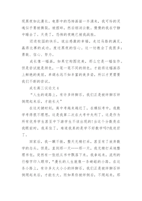 成长高三议论文800字范文.docx