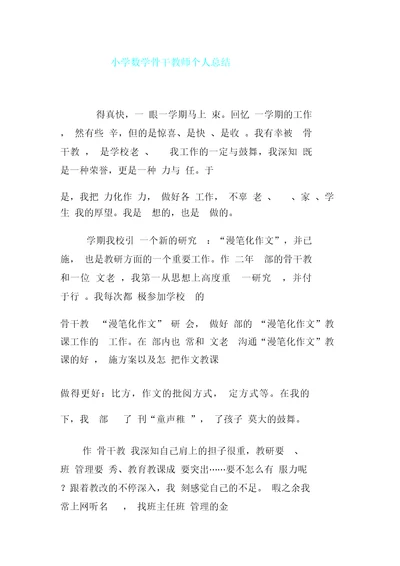 小学教学数学骨干教师个人总结计划