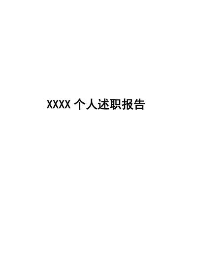 最新版个人述职报告