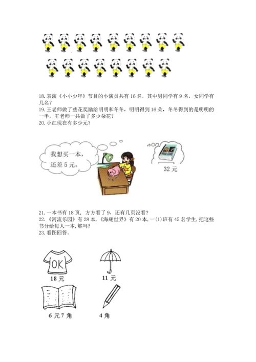 一年级下册数学解决问题100道及答案【精选题】.docx