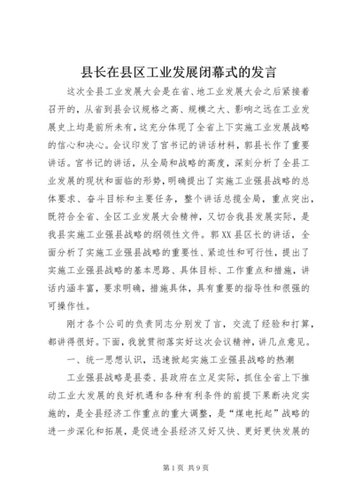 县长在县区工业发展闭幕式的发言.docx