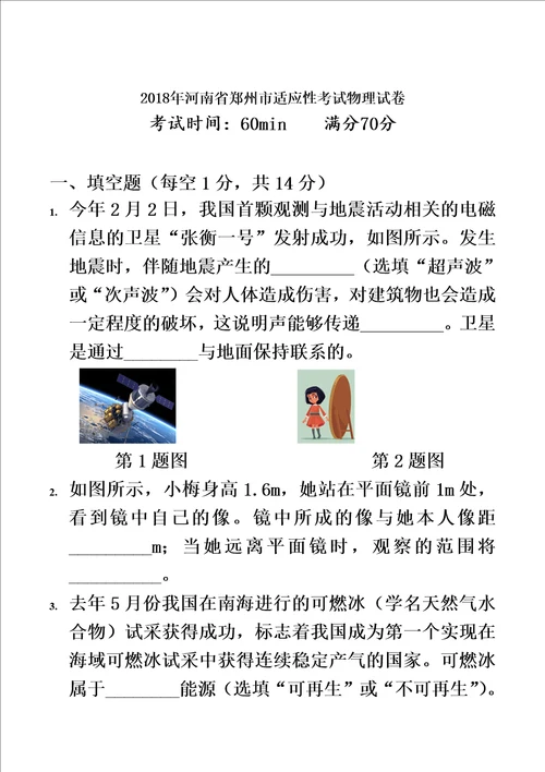 2018年河南省郑州市适应性考试物理试卷