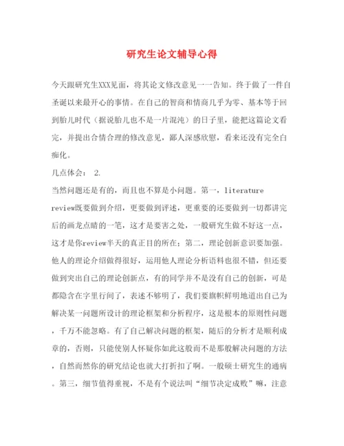 精编研究生论文辅导心得.docx
