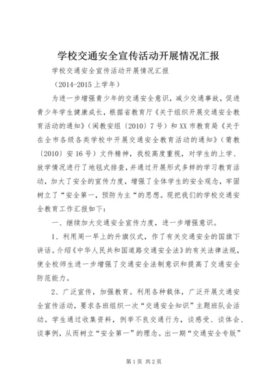 学校交通安全宣传活动开展情况汇报 (2).docx