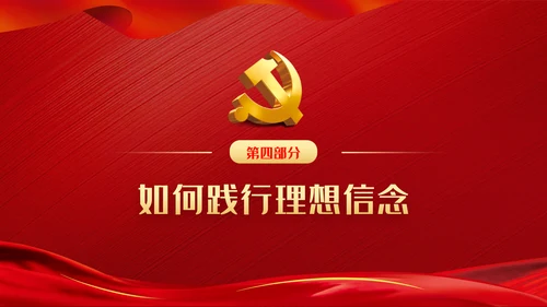 坚定理想信念补足精神之钙党课党建PPT模板
