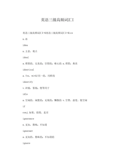英语三级高频词汇I